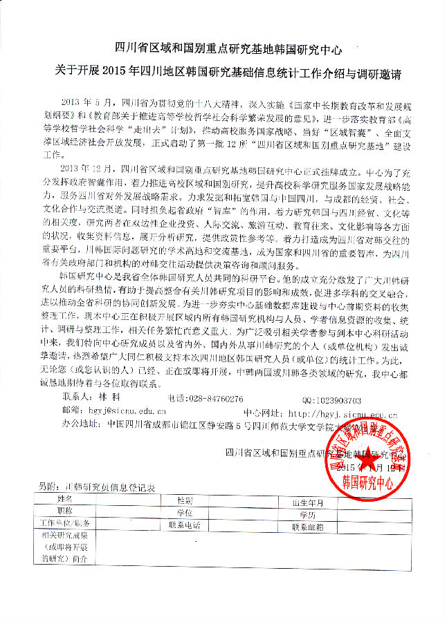 韩国研究中心2015年四川地区韩国研究基础信息统计工作介绍与调研邀请.jpg